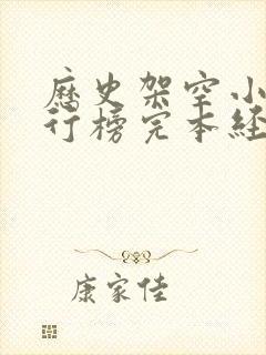 历史架空小说排行榜完本经典之作