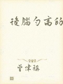 后脑勺高的头型