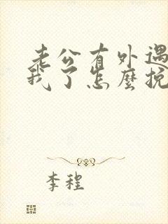 老公有外遇不爱我了怎么挽回