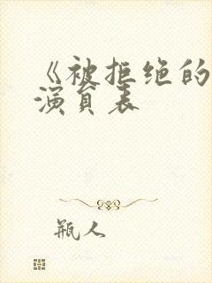 《被拒绝的爱》演员表