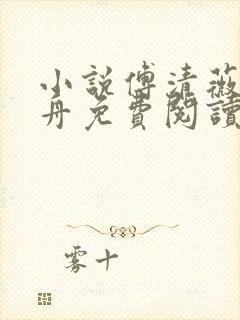 小说傅清薇乔砚舟免费阅读