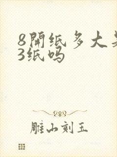 8开纸多大是a3纸吗