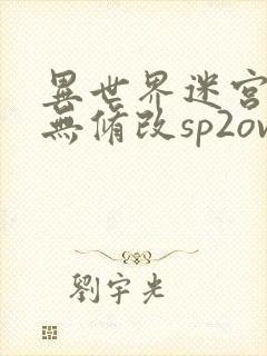 异世界迷宫开后无修改sp2ova
