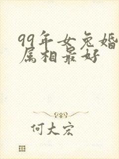 99年女兔婚配属相最好