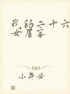 我的二十六岁美女房客