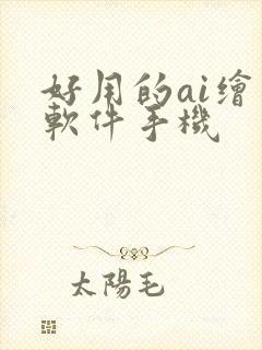 好用的ai绘画软件手机