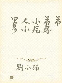 男人小弟弟长很多小疙瘩