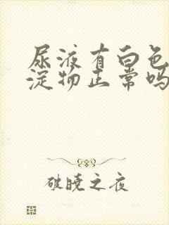 尿液有白色的沉淀物正常吗