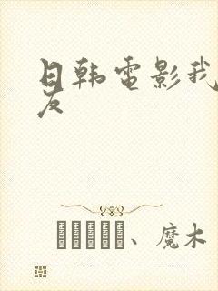 日韩电影我的女友