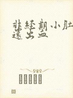 非经期小肚子疼还出血