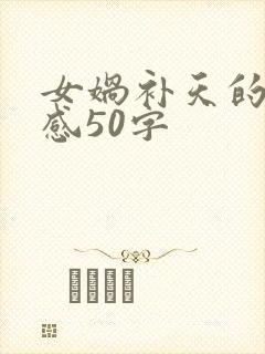 女娲补天的读后感50字封面