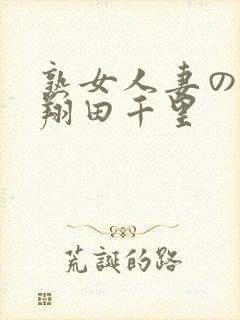 熟女人妻のav翔田千里