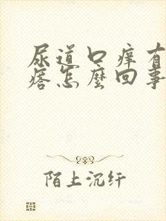 尿道口痒有小疙瘩怎么回事