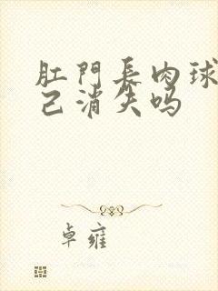 肛门长肉球会自己消失吗