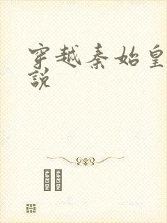 穿越秦始皇的小说