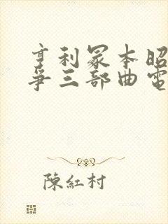 亨利冢本昭和战争三部曲电影在线观看