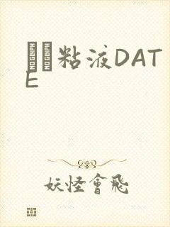 する粘液DATE封面