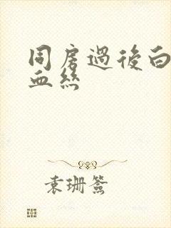 同房过后白带带血丝封面