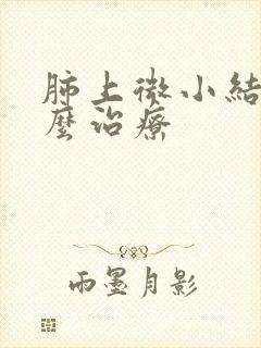 肺上微小结节怎么治疗