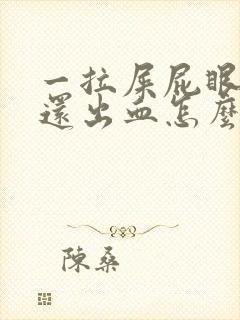 一拉屎屁眼就疼还出血怎么办封面