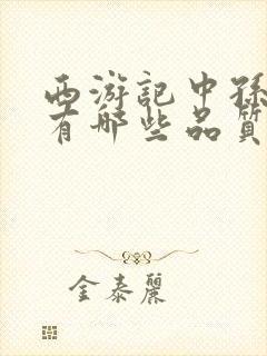 西游记中孙悟空有哪些品质