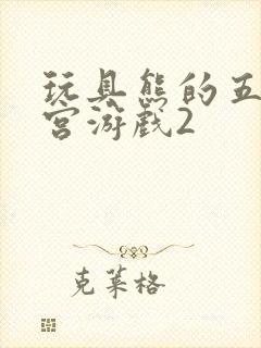 玩具熊的五夜后宫游戏2