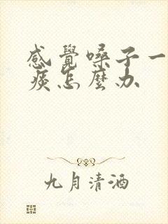 感觉嗓子一直有痰怎么办