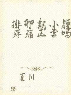 排卵期小腹坠胀疼痛正常吗