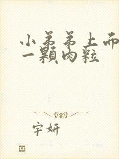 小弟弟上面长了一颗肉粒