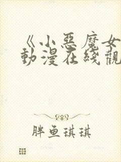 《小恶魔女友》动漫在线观看全集