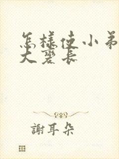 怎样使小弟弟变大变长