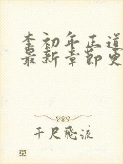 李初年正道红途最新章节更新