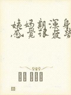 姨妈期浑身无力,感觉很疲劳,没精神,怎么办?