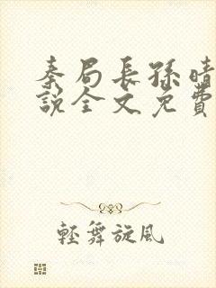 秦局长孙晴晴小说全文免费阅读最新章节