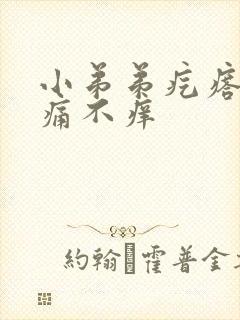 小弟弟疙瘩 不痛不痒