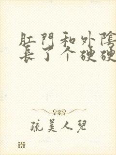 肛门和外阴之间长了个硬硬的肉疙瘩