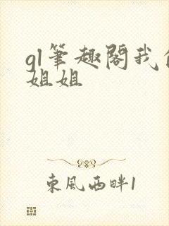 gl笔趣阁我的姐姐