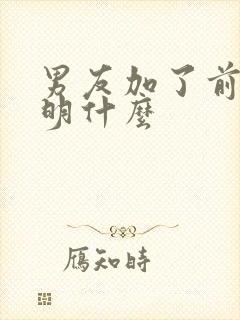 男友加了前任说明什么