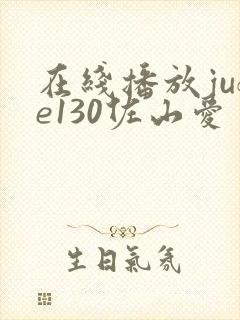 在线播放jufe130佐山爱