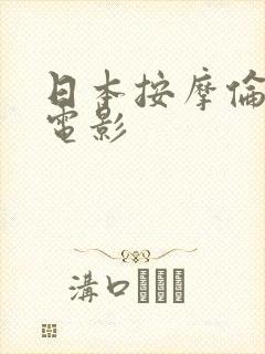 日本按摩伦理片电影