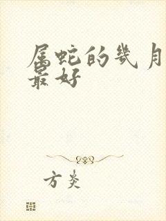 属蛇的几月结婚最好