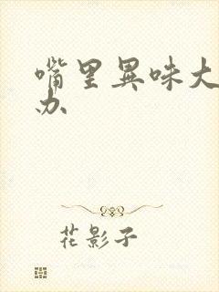 嘴里异味大怎么办封面