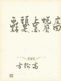 龟头上蜕皮有红点是怎么回事