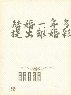 结婚一年多女方提出离婚彩礼退吗