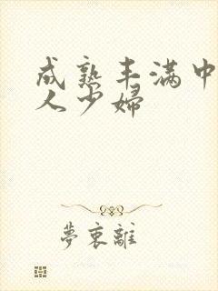 成熟丰满中国女人少妇