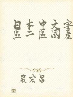 日本中文字幕一区二区国产区