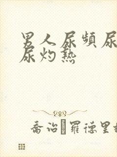 男人尿频尿不尽尿灼热封面