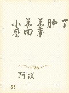 小弟弟肿了是怎么回事封面