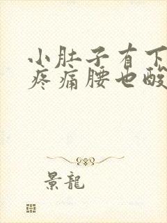 小肚子有下坠感疼痛腰也酸痛