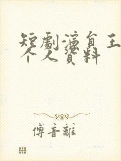 短剧演员王禹翰个人资料封面